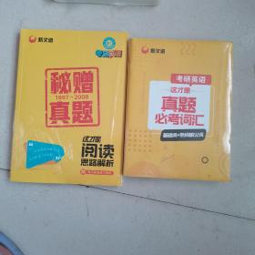 何凯文考研英语2022考研英语这才是阅读思路解析+这才是真题必考词汇（2本）