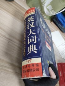 英汉大词典