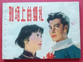 刑场上的婚礼（画家、编辑~双签名本）81年上美版