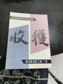 收获  文学双月刊  1983年 第1-6期全   16开 包快递费