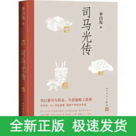 司馬光傳