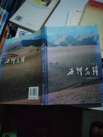 西行先鋒