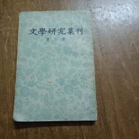 文学研究集刊 第二册