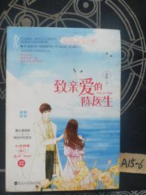 致亲爱的陈医生谈轻著现代都市浪漫甜宠言情小说 小迷糊蛋撞上冰山高冷 千寻文化