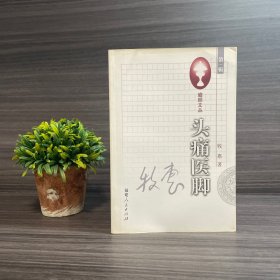 头痛医脚 牧惠（曾任《红旗》杂志文教部编审）签名 本 签赠名家 瞻顾文丛 初版仅4000册