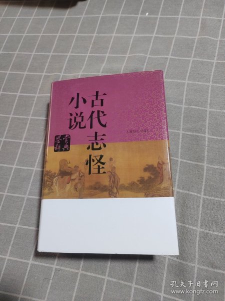 古代志怪小说鉴赏辞典