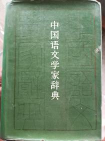 中国语文学家辞典