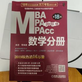 2020  专硕联考机工版紫皮书分册系列教材MBAMPAMPAcc管理类联考 数学分册（MBAMPAMPAcc管理类联考）第18版（赠送全书重难点及真题精讲视频）
