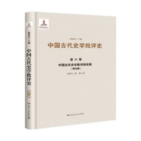 中国古代史学批评的拓展(明时期)(精)/中国古代史学批评史9787556404