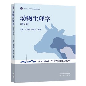 动物生理学（第2版） 付守鹏 栾新红 康波 高等教育出版社，