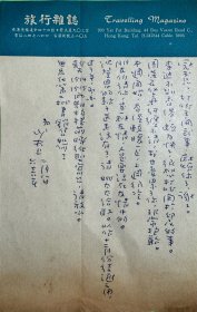 卜少夫致欧阳冠玉信札1页无封。卜少夫（1909-2000），江苏镇江人。1929年入上海中国公学，后转入上海中央艺术大学。1930年就读于日本明治大学新闻科。1937年毕业回国。曾任南京《扶轮日报》、《新京日报》采访主任，重庆《中央日报》副总编辑，南京《中央日报》总编辑。1945年在重庆创办《新闻天地》杂志。后任上海《申报》副总编辑。1949年到香港任新闻天地杂志社社长。著有《日本军阀专政史》等。