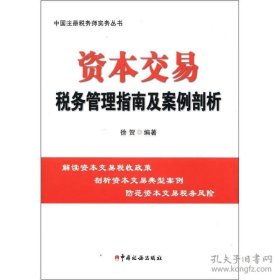 资本交易税务管理指南及案例剖析