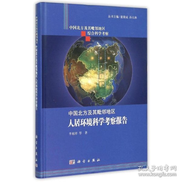 中国北方及其毗邻地区综合科学考察：中国北方及其毗邻地区人居环境科学考察报告