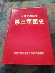 中国工农红军第三军团史 精装 一版一印