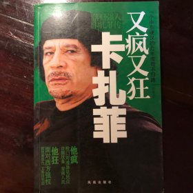 又疯又狂卡扎菲：卡扎菲传