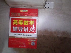 2020李永乐 王式安考研数学 高等数学辅导讲义