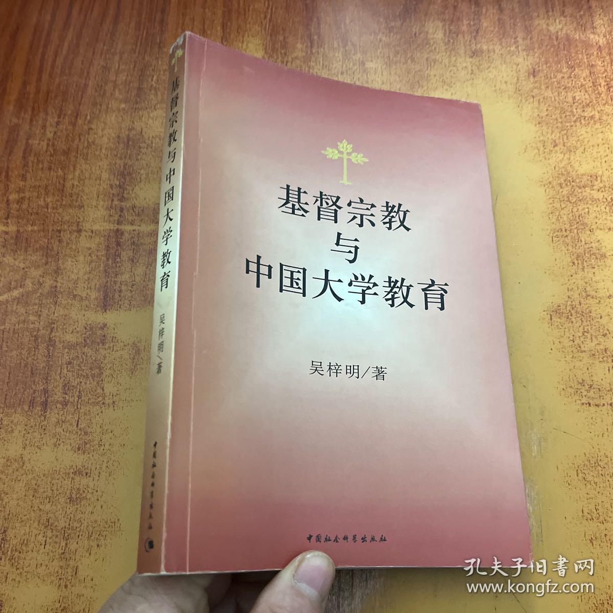 基督宗教与中国大学教育