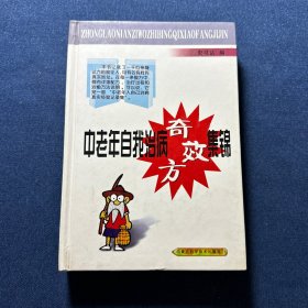 中老年自我治病奇效方集锦