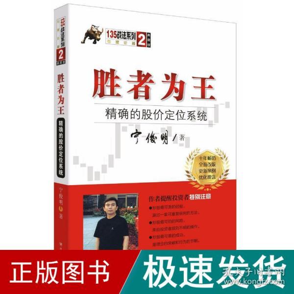 胜者为王：精确的股价定位系统（典藏版）/宁俊明135战法系列丛书之二