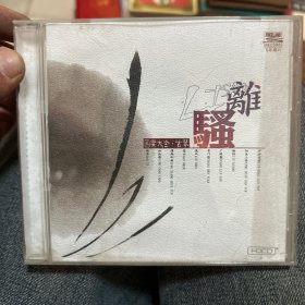 CD：国乐大全 古琴 离骚