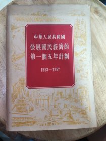中华人民共和国發展國民經济的第一个五年计划 1953-1957