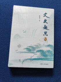 文史趣思（贰）