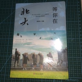 微阅读-等你在北大【全新】