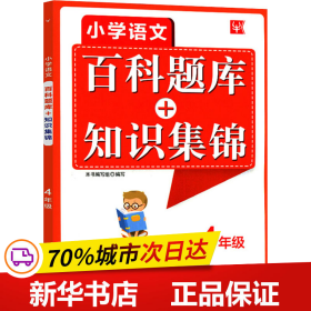 小学语文百科题库+知识集锦 4年级（第2次）