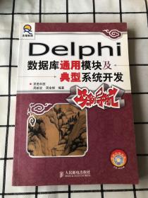 Delphi数据库通用模块及典型系统开发实例导航（附光盘）