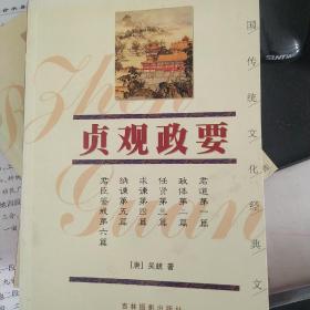 中国传统文化经典文库：贞观政要