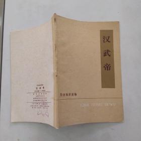 汉武帝（85品小32开书名页有字迹1976年西安1版1印67页3.4万字历史知识读物） 55332