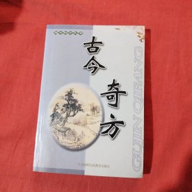 偏方秘方大全：今古奇方