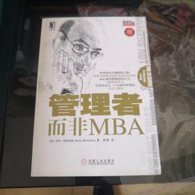 管理者而非MBA