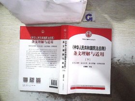 中华人民共和国民法总则 条文理解与适用（套装上下册）