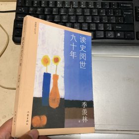 读史阅世九十年（季羡林人生六书收录《牛棚杂忆》等，钱文忠力荐，展现国学大师读史阅世的一生）