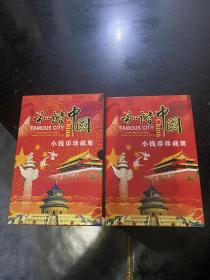 和谐中国 小钱币纪念册 粮票硬币纸币