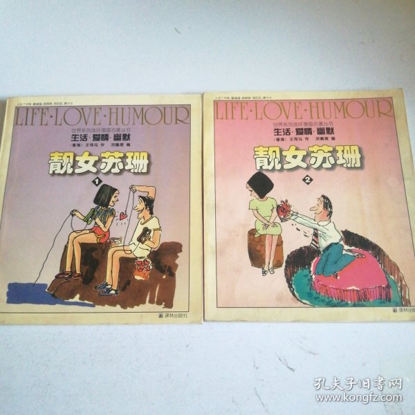 靓女苏珊(全两册） “生活.爱情.幽默”世界系列连环漫画名著丛书