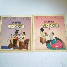 靓女苏珊(全两册) “生活.爱情.幽默”世界系列连环漫画名著丛书