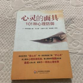 心灵的面具:101种心理防御：101种心理防御