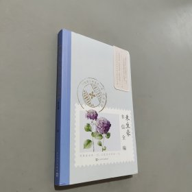 朱生豪书信全编