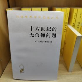 十六世纪的无信仰问题：拉伯雷的宗教