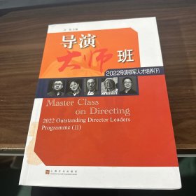 导演大师班:2022导演领军人才培养(下册)