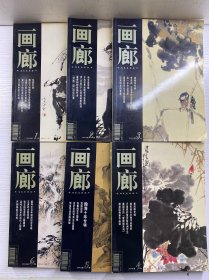 画廊 双月刊 2004年 第1-6期（全年6期）正版如图、内页干净