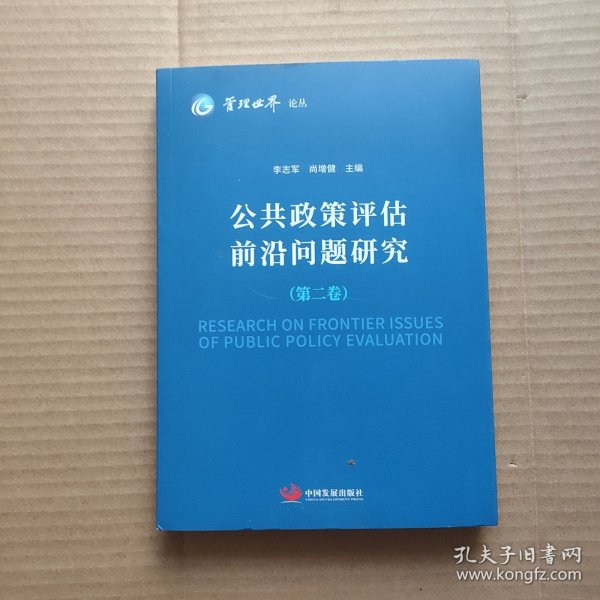 《管理世界》论丛：公共政策评估前沿问题研究（第二卷）