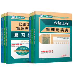 24二建公路教材+复习题集全套（6本）