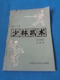 少林武术连手短打、达磨杖（包邮）