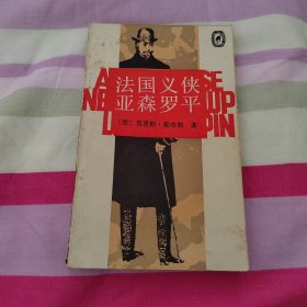 法国义侠亚森罗平