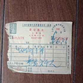 1954年上海市人民路华安药房发票