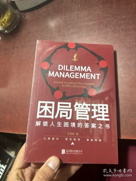 困局管理：解锁人生困境的答案之书