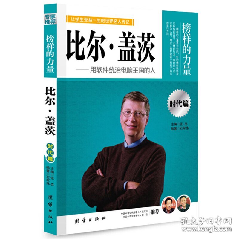 【正版新书】双色榜样的力量·时代篇：比尔·盖茨